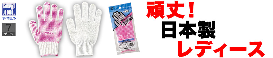 【頑丈で丈夫な日本製！】レディース・滑り止め作業用手袋