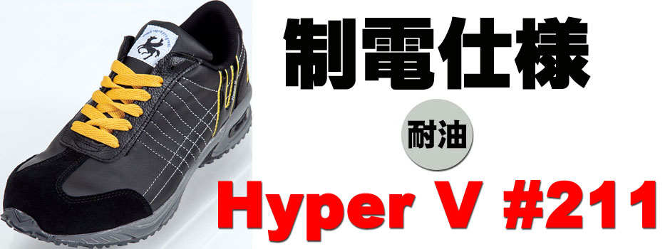 ハイパーVソール静電気防止・安全靴