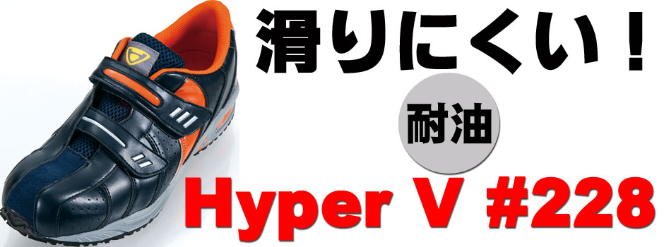 ハイパーVソールスニーカー安全靴HyperV228