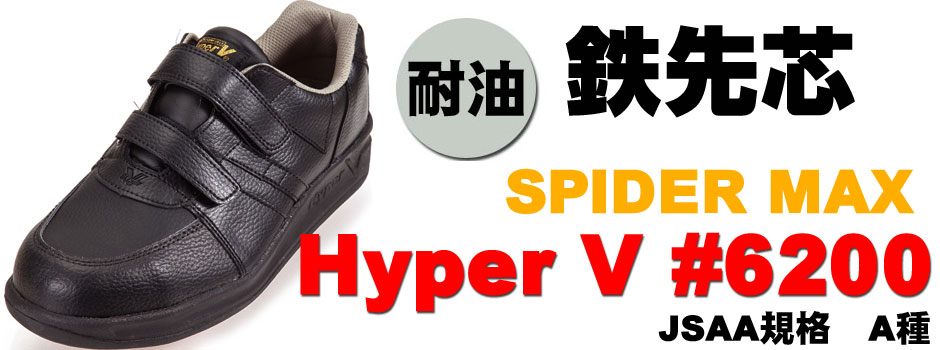 ハイパーVソール安全靴　HyperV6200