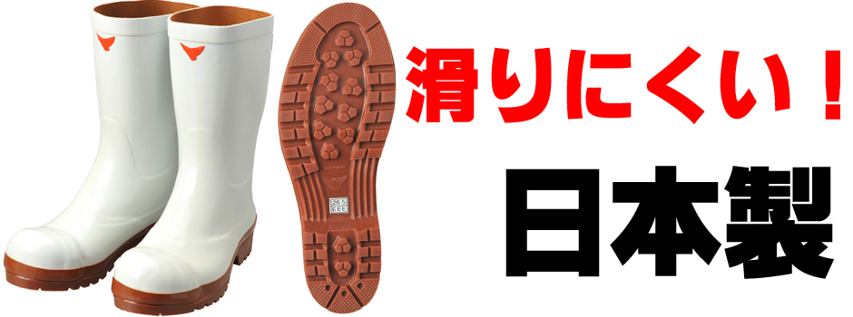 日本製安全白長靴