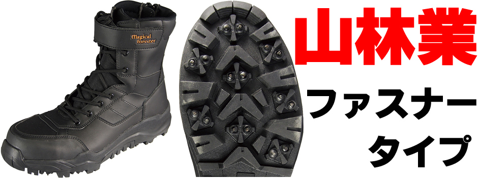 山林業用スパイクピン付き安全靴