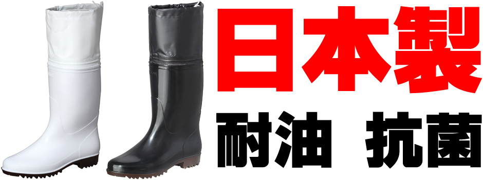 日本製衛生長靴