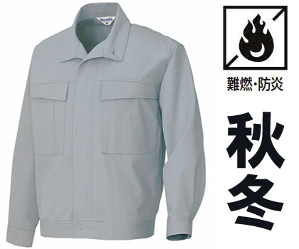 秋冬用の難燃防炎作業服