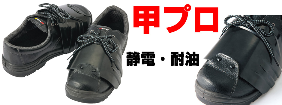 甲プロガード付き先芯強度作業用安全靴
