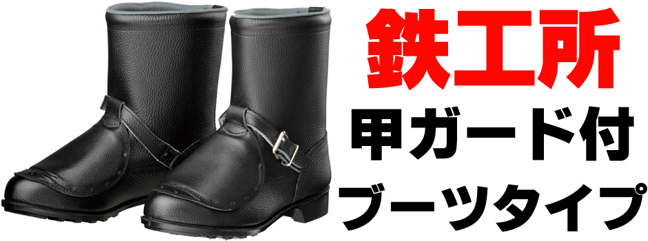 JIS規格の甲プロガード付き鉄工所向き作業用ブーツ安全靴