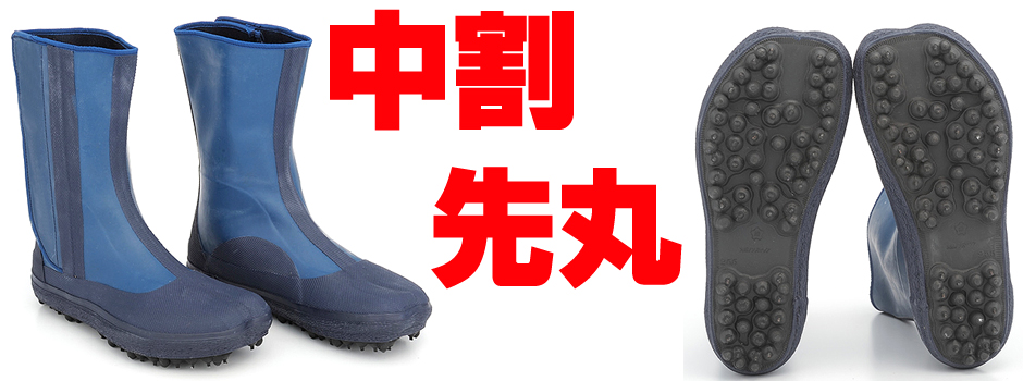 日本製防水スパイク地下足袋（先丸）