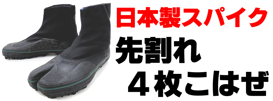 日本製山林業用スパイク付き地下足袋・4枚こはぜ