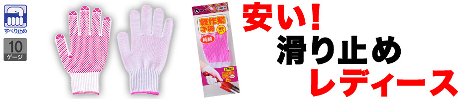 【綿100％】レディース用・滑り止め軽作業用手袋