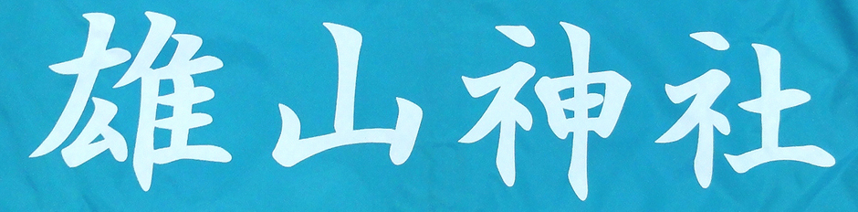 雄山神社さまレインコートブルー画像３
