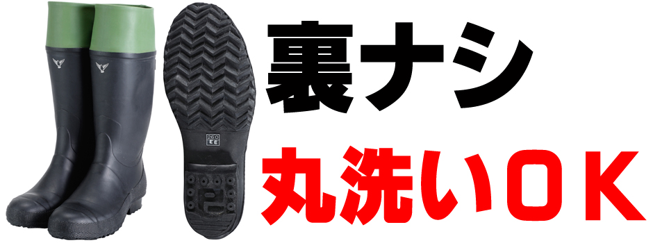 丸洗いOKの裏なしタイプ日本製安全長靴
