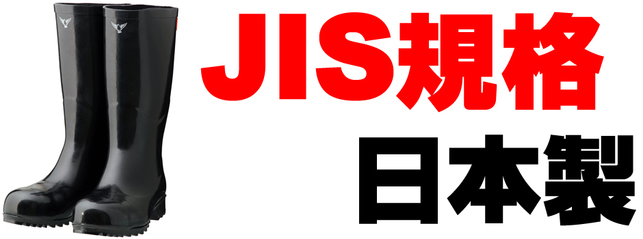 JIS規格T8101S合格の日本製安全長靴