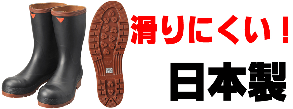 耐油・日本製安全長靴