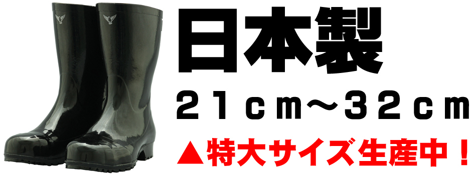 日本製安全長靴