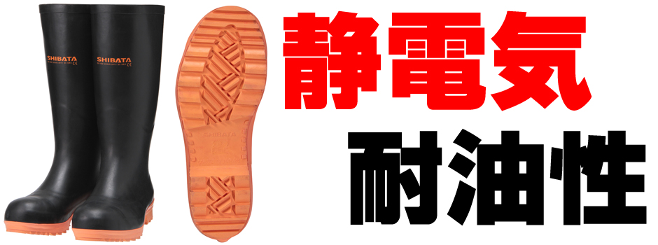 踏抜防止板入り静電気防止の日本製安全耐油長靴