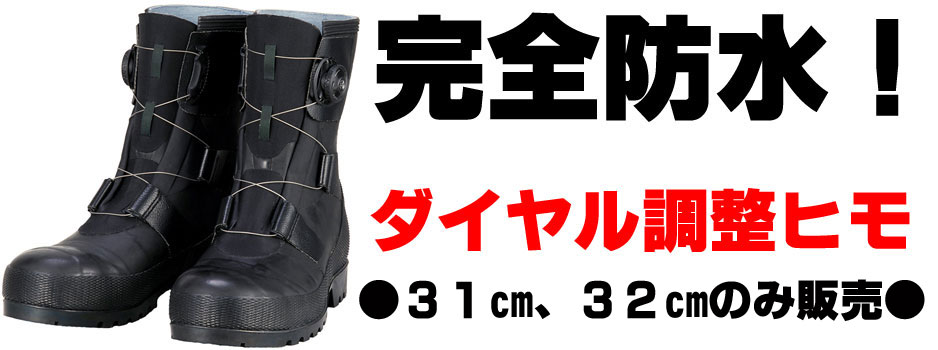 完全防水の日本製の安全ゴム長靴