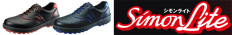 シモンライト・トリフタンシリーズシモン安全靴一覧のページ