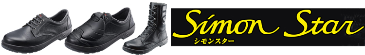 スターシリーズシモン安全靴一覧のページ
