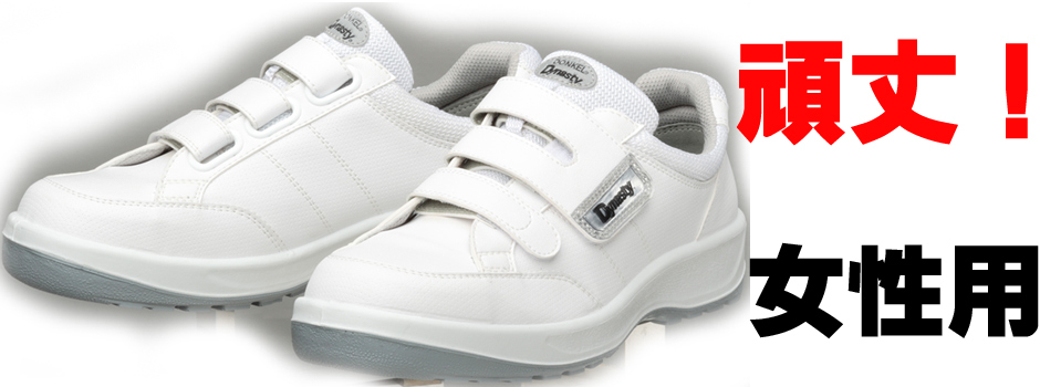 JSAA認定の頑丈で長持ち設計の女性用の作業用安全靴