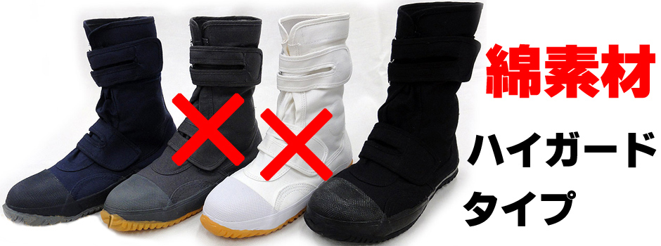 ハイガード綿素材の安全靴