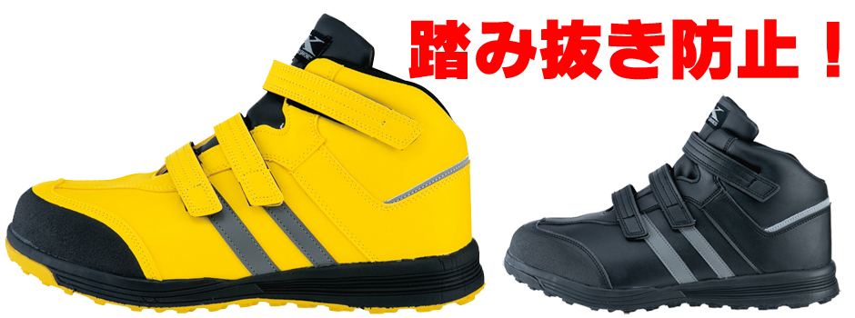 踏み抜き防止材入りの耐油性ハイカット安全靴