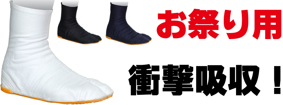 だんじり地下足袋、岸和田足袋を通販 | 地下足袋の専門店。制服道場！