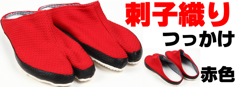 刺子織りの赤色のつっかけ地下足袋