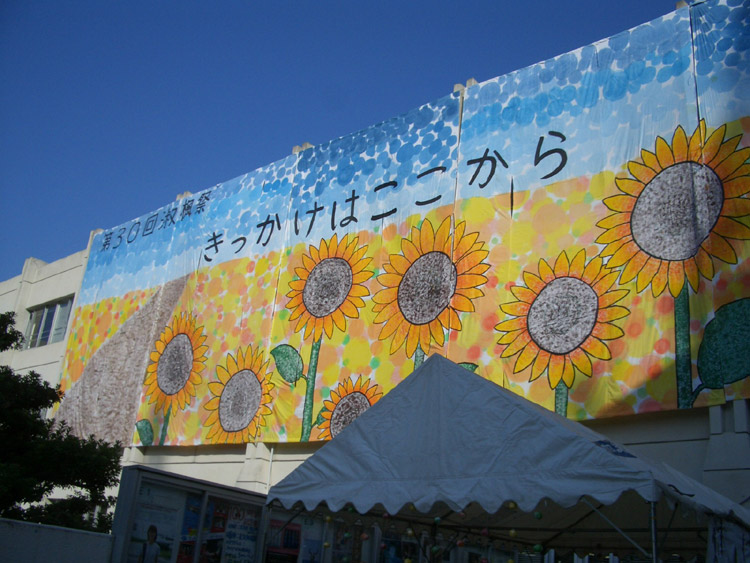 淑楓祭文化祭の看板写真