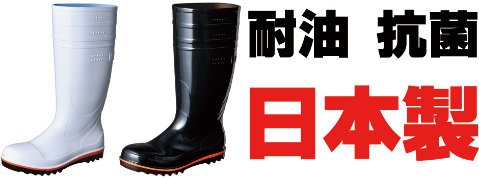 耐油抗菌加工の日本製衛生長靴