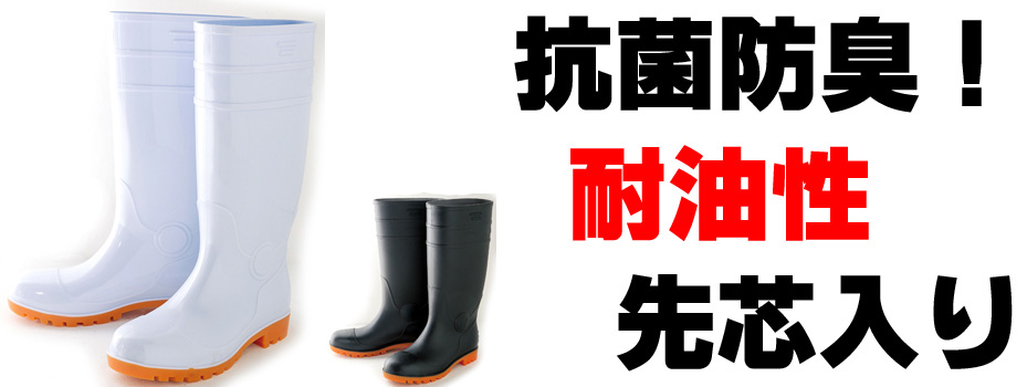 抗菌防臭の耐油性・業務用安全長靴