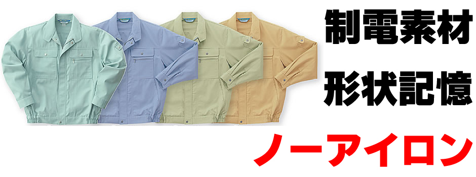 静電気防止・帯電防止の作業服、作業着を通販 | 作業服なら制服道場！